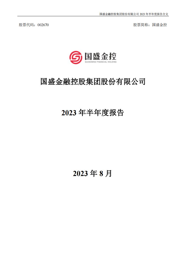 深交所-国盛金控：2023年半年度报告-20230822