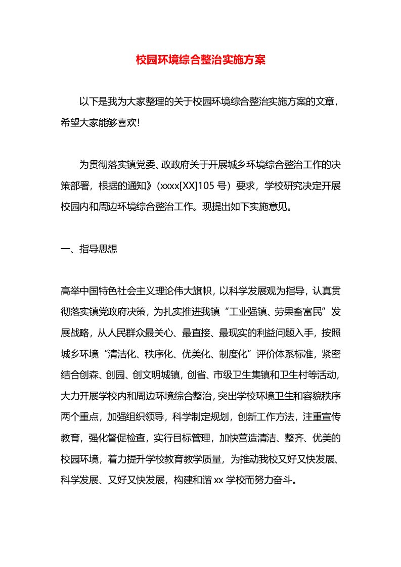 校园环境综合整治实施方案