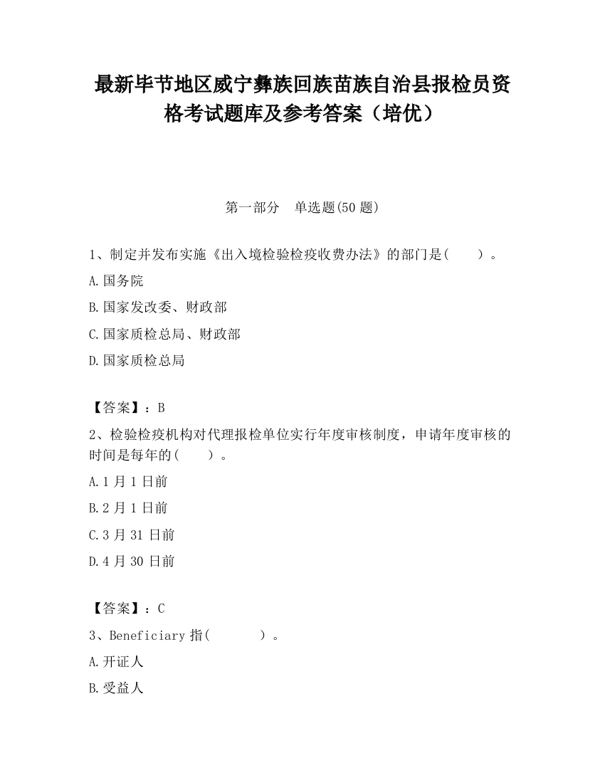 最新毕节地区威宁彝族回族苗族自治县报检员资格考试题库及参考答案（培优）