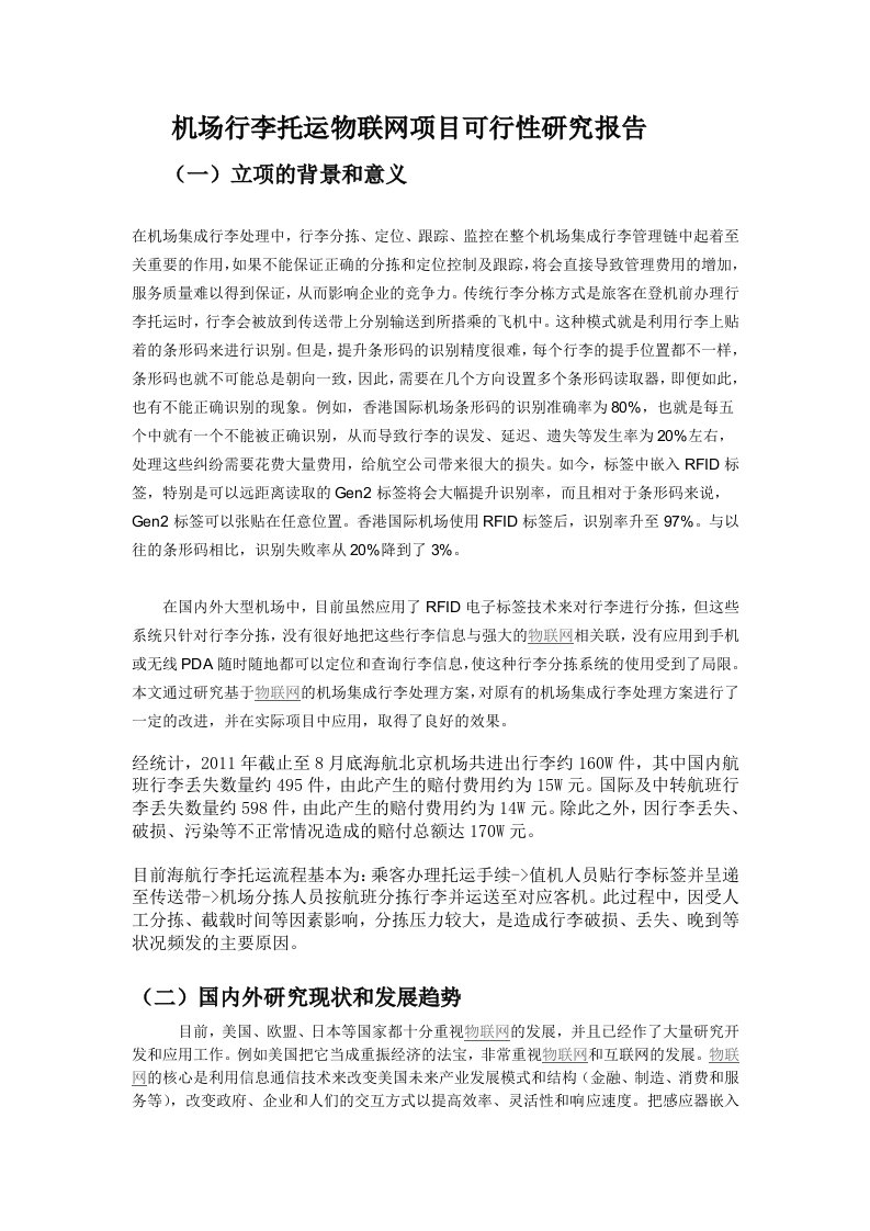 【DOC】机场行李托运物联网建设项目可行性研究报告