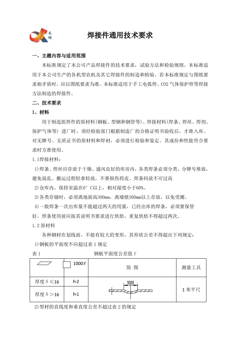 焊接件通用技术要求内容