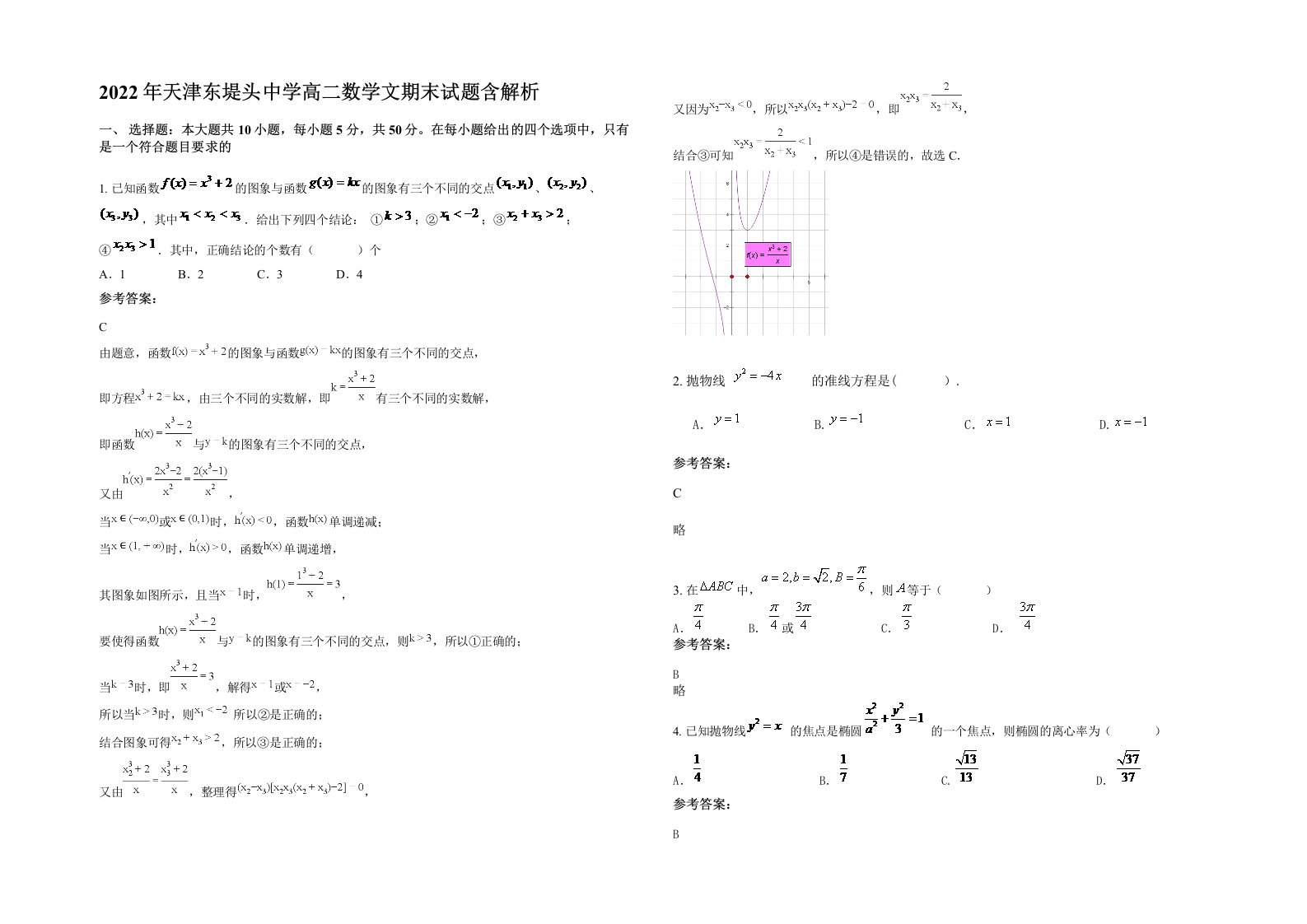 2022年天津东堤头中学高二数学文期末试题含解析