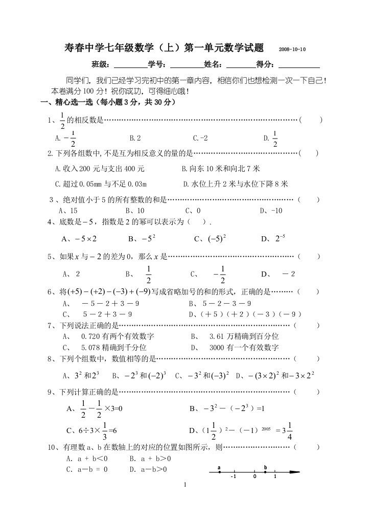 【小学中学教育精选】七年级数学（上）《有理数》试题