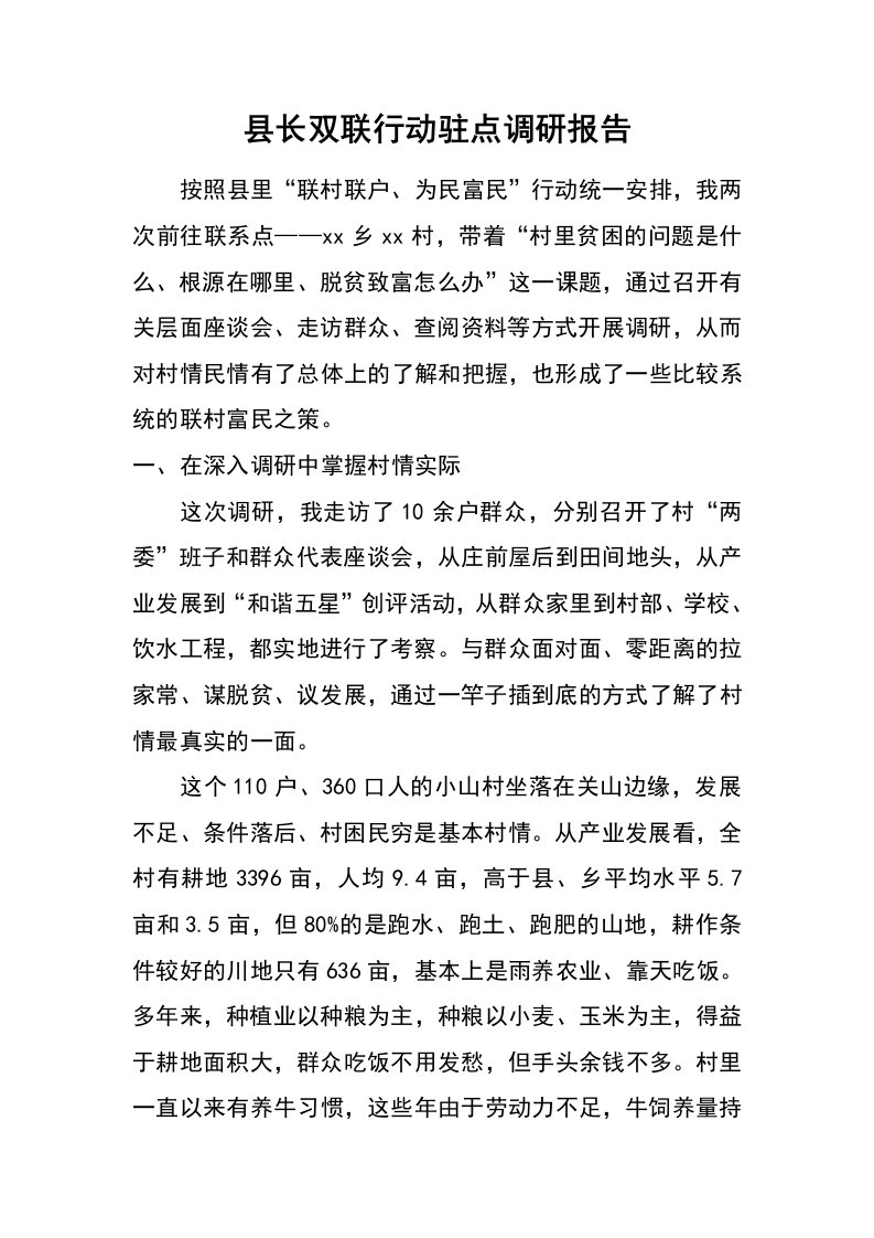 县长双联行动驻点调研报告