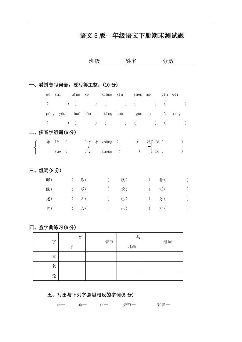 （语文S版）一年级语文下册期末测试题（三）