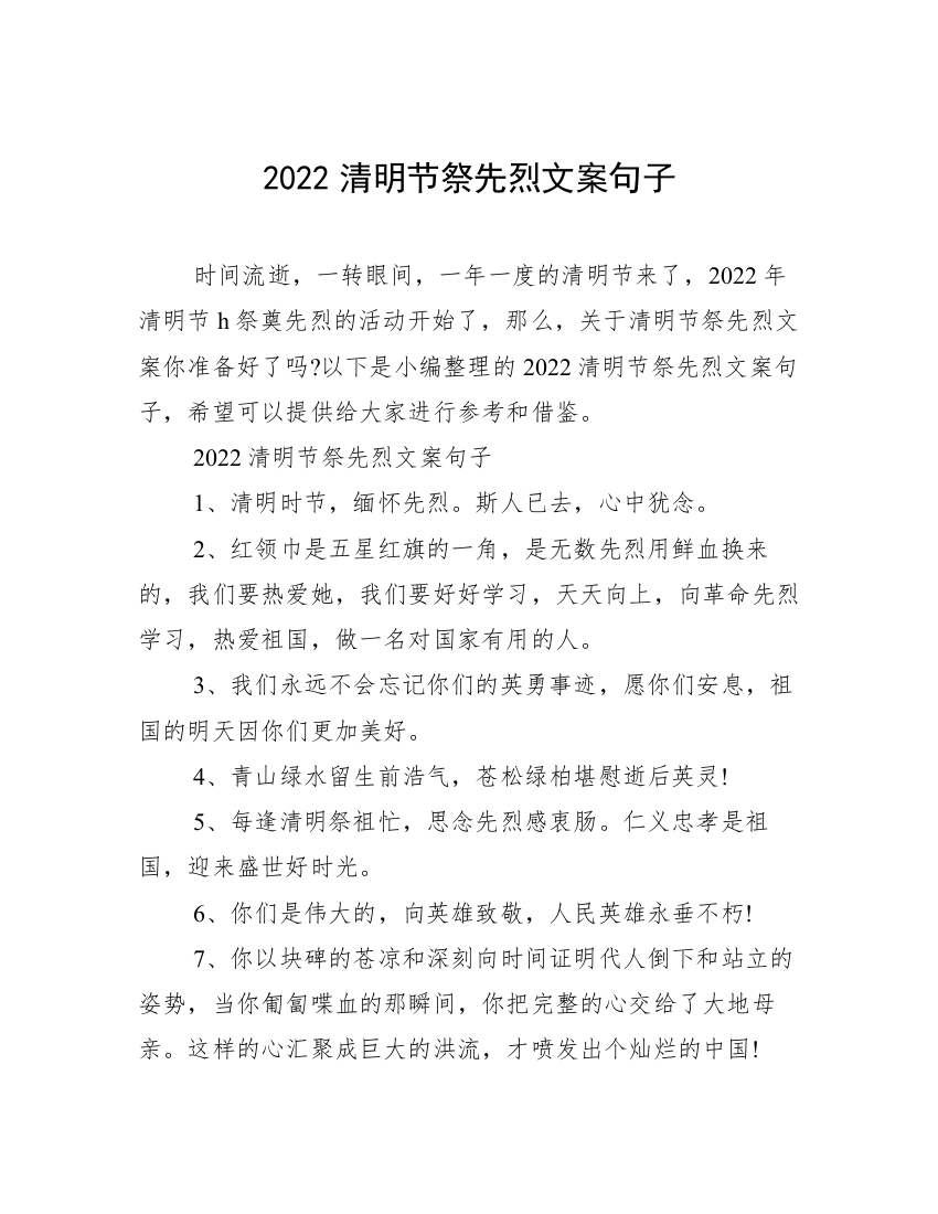 2022清明节祭先烈文案句子