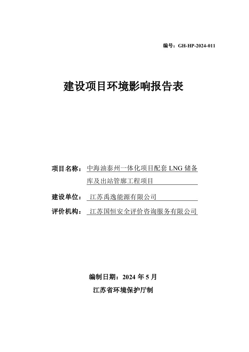 中海油泰州一体化项目配套LNG储备库及出站管廊工程项目