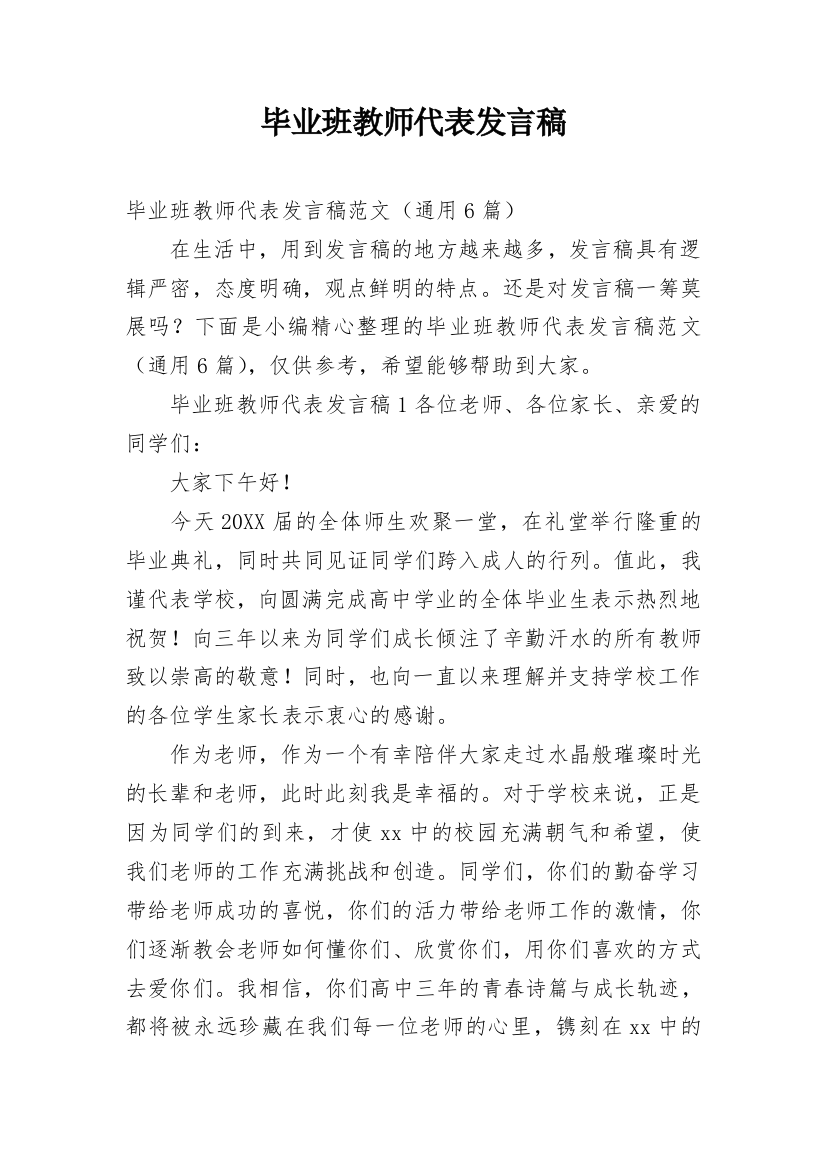 毕业班教师代表发言稿_8