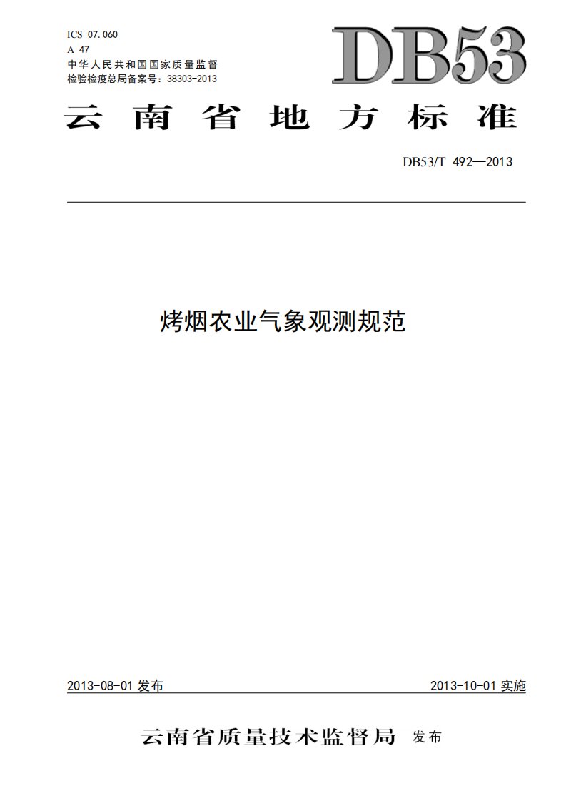 烤烟农业气象观测规范-云南气象局