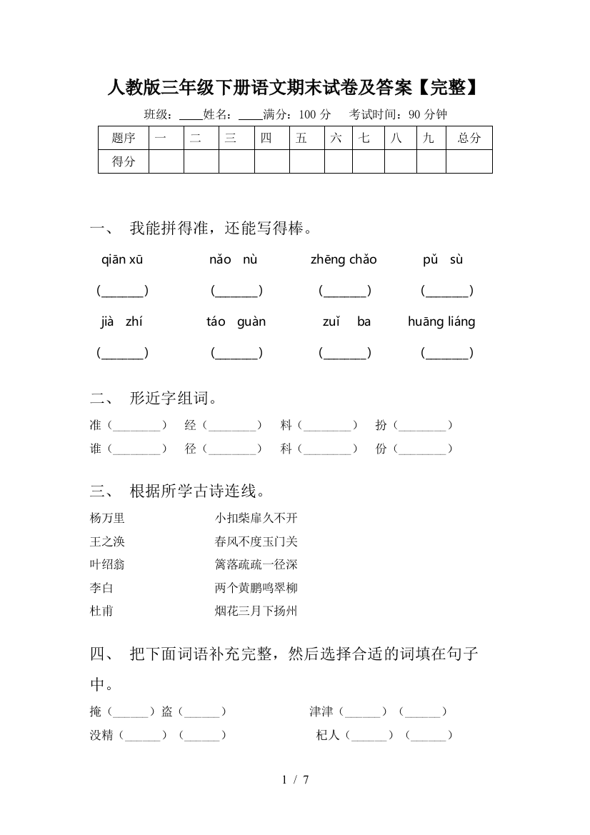 人教版三年级下册语文期末试卷及答案【完整】