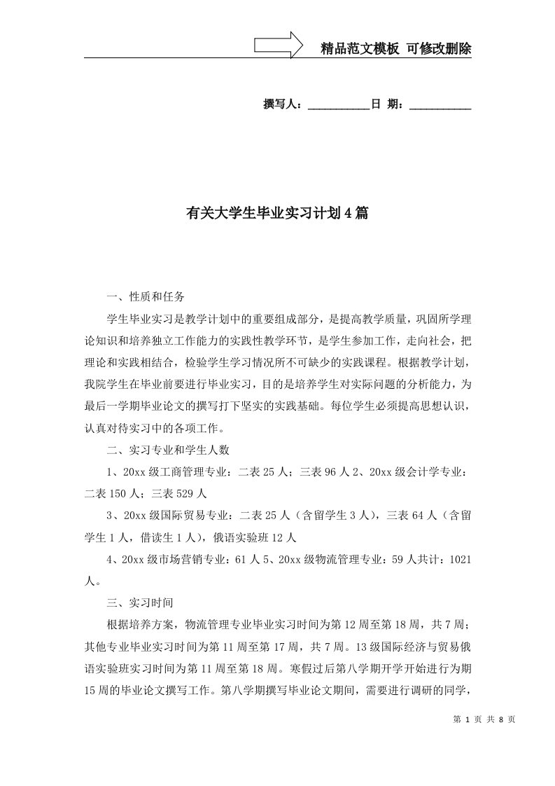 有关大学生毕业实习计划4篇