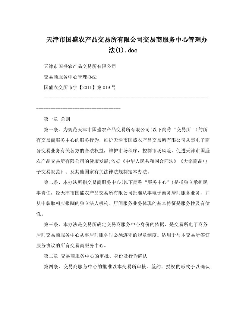 天津市国盛农产品交易所有限公司交易商服务中心管理办法&#40;1&#41;&#46;doc