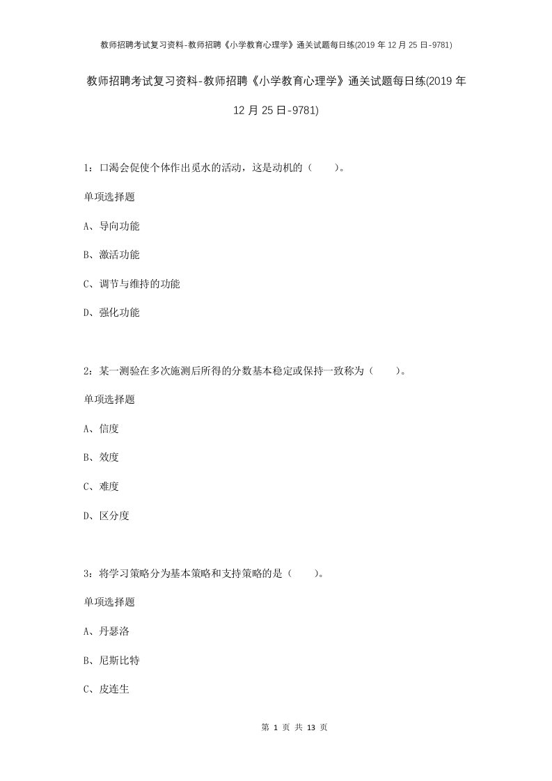 教师招聘考试复习资料-教师招聘小学教育心理学通关试题每日练2019年12月25日-9781