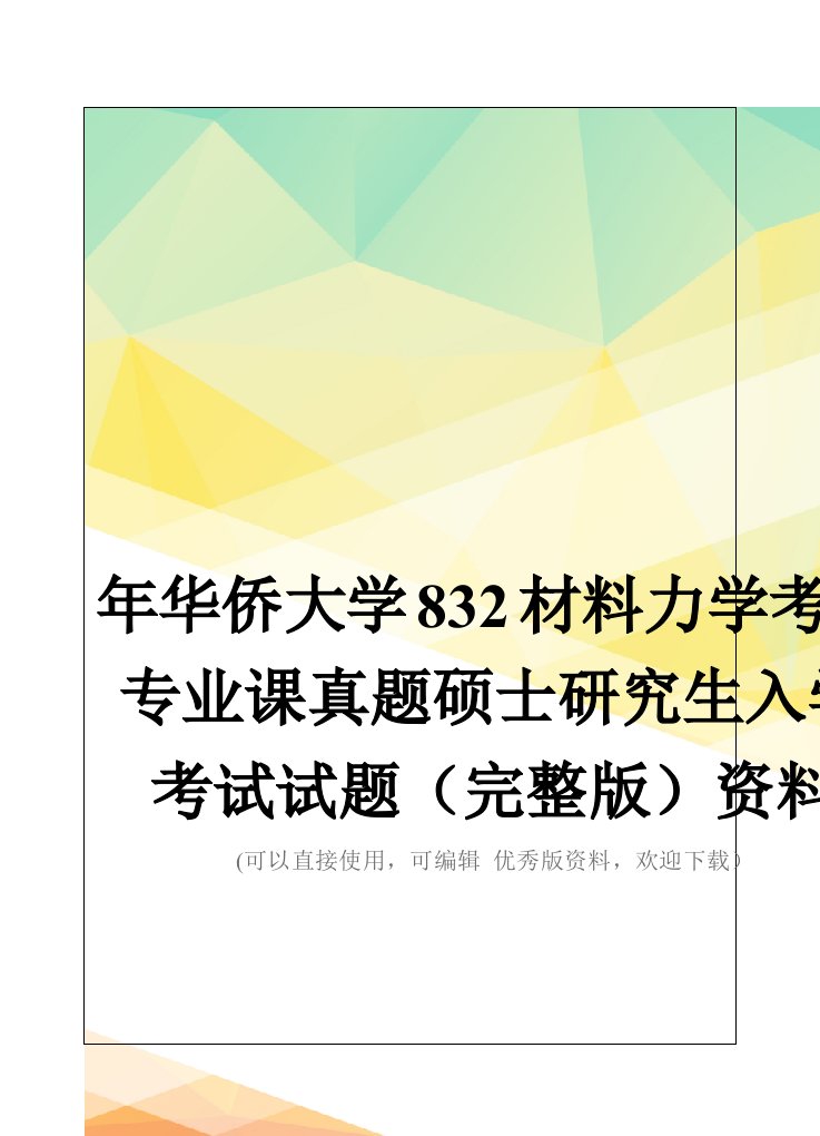 年华侨大学832材料力学考研专业课真题硕士研究生入学考试试题(完整版)资料