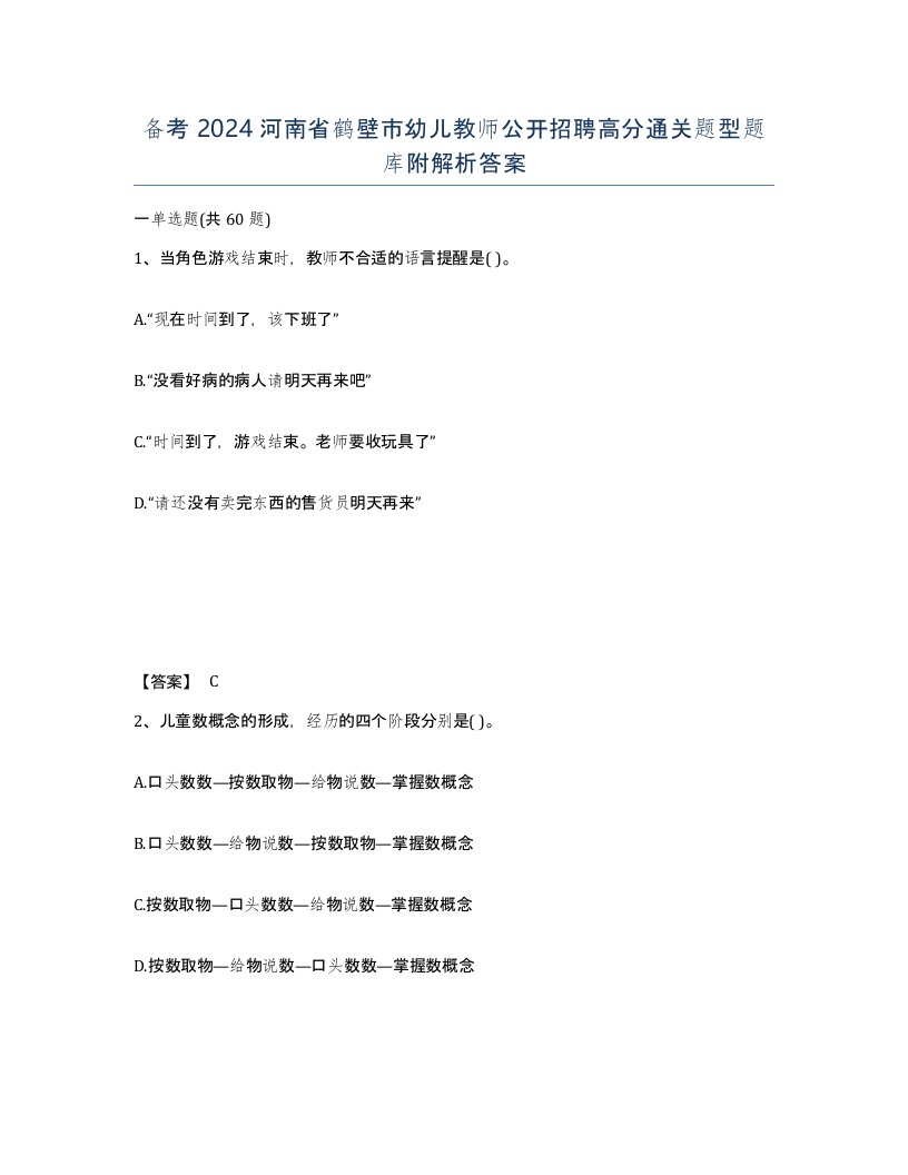 备考2024河南省鹤壁市幼儿教师公开招聘高分通关题型题库附解析答案