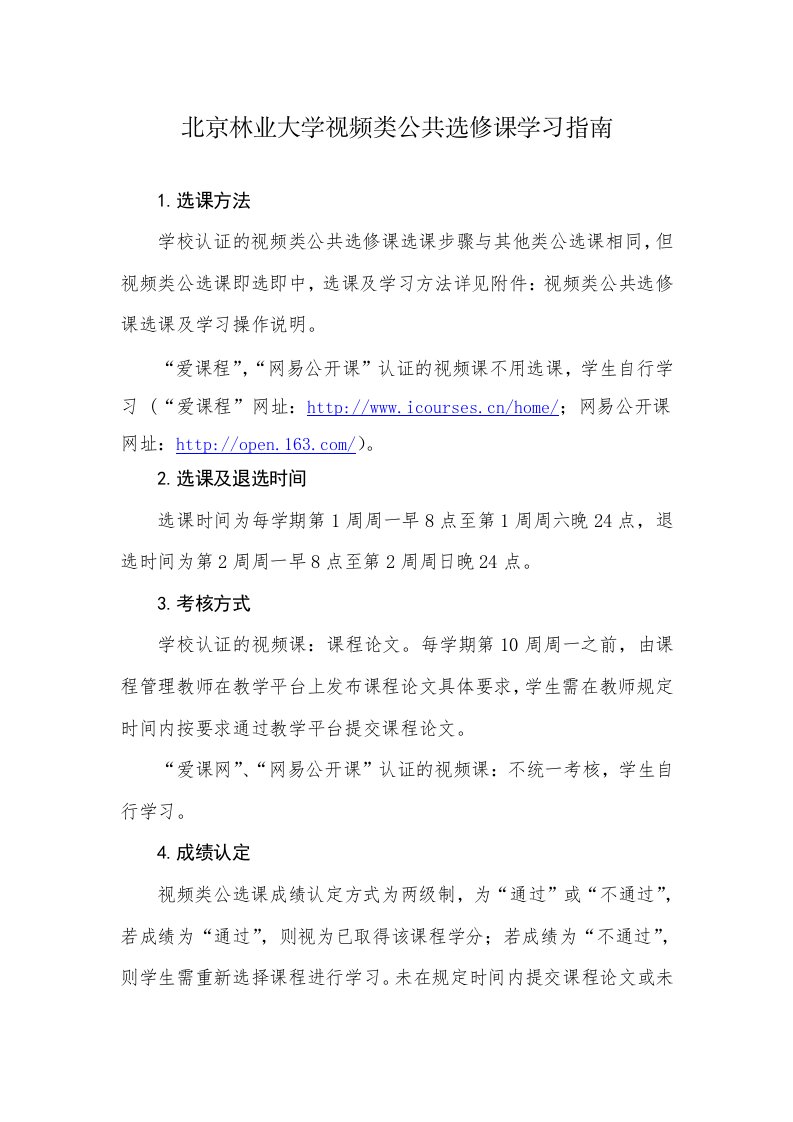 北京林业大学视频类公共选修课学习指南