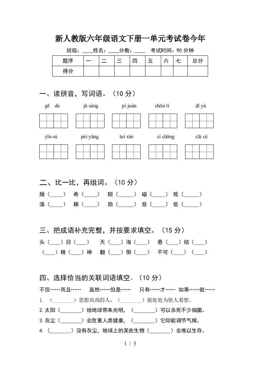 新人教版六年级语文下册一单元考试卷今年