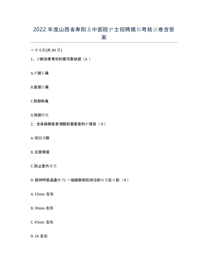 2022年度山西省寿阳县中医院护士招聘模拟考核试卷含答案