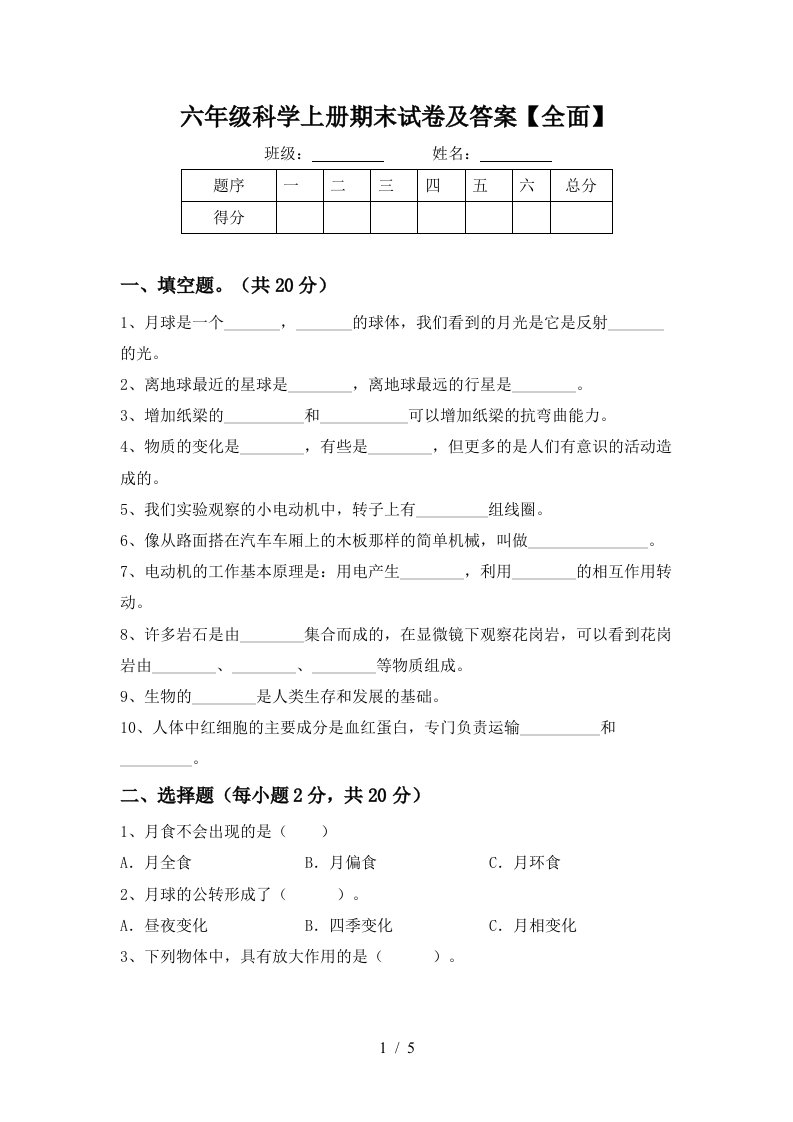 六年级科学上册期末试卷及答案全面