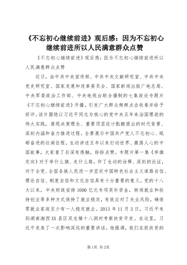 《不忘初心继续前进》观后感：因为不忘初心继续前进所以人民满意群众点赞