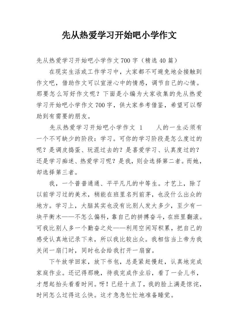 先从热爱学习开始吧小学作文