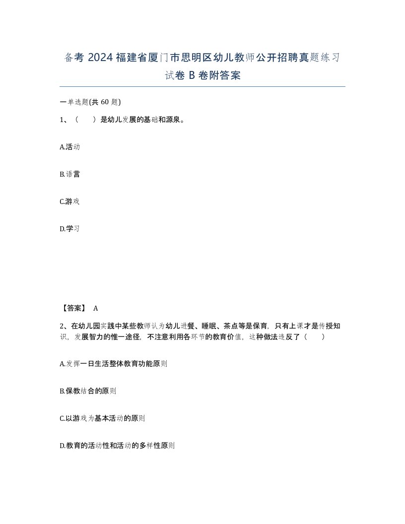 备考2024福建省厦门市思明区幼儿教师公开招聘真题练习试卷B卷附答案