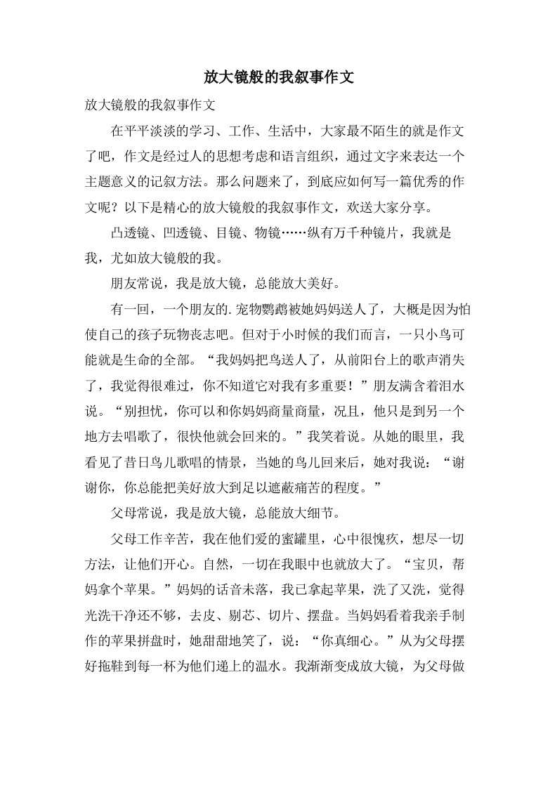 放大镜般的我叙事作文