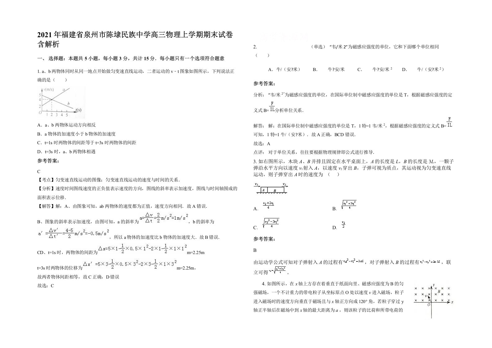 2021年福建省泉州市陈埭民族中学高三物理上学期期末试卷含解析