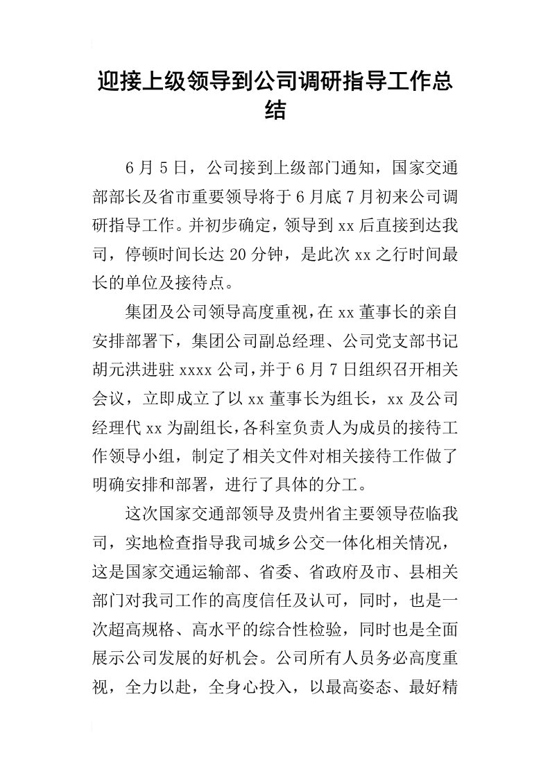 迎接上级领导到公司调研指导工作的总结