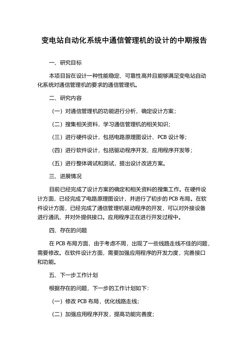 变电站自动化系统中通信管理机的设计的中期报告