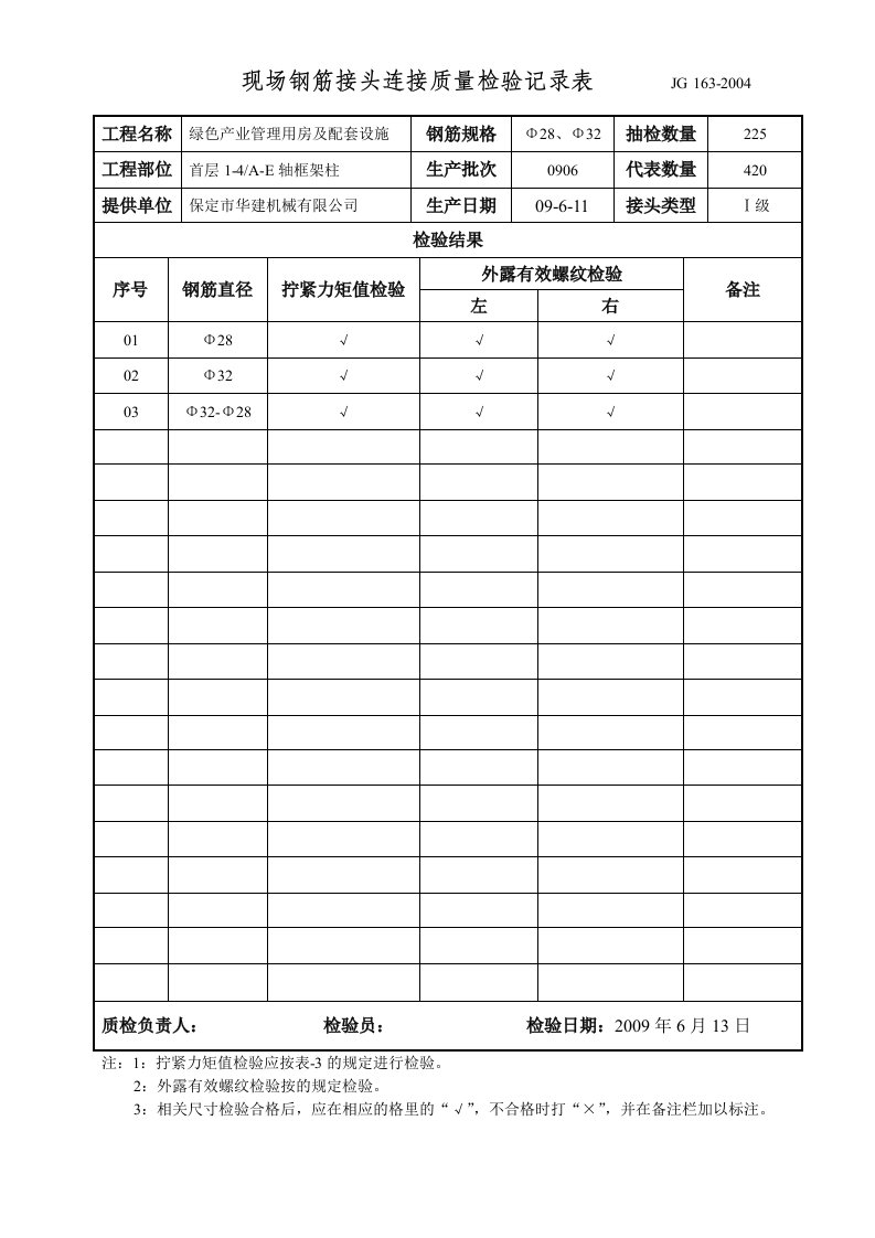 钢筋接头连接质量检验记录表