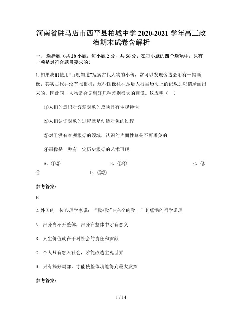 河南省驻马店市西平县柏城中学2020-2021学年高三政治期末试卷含解析