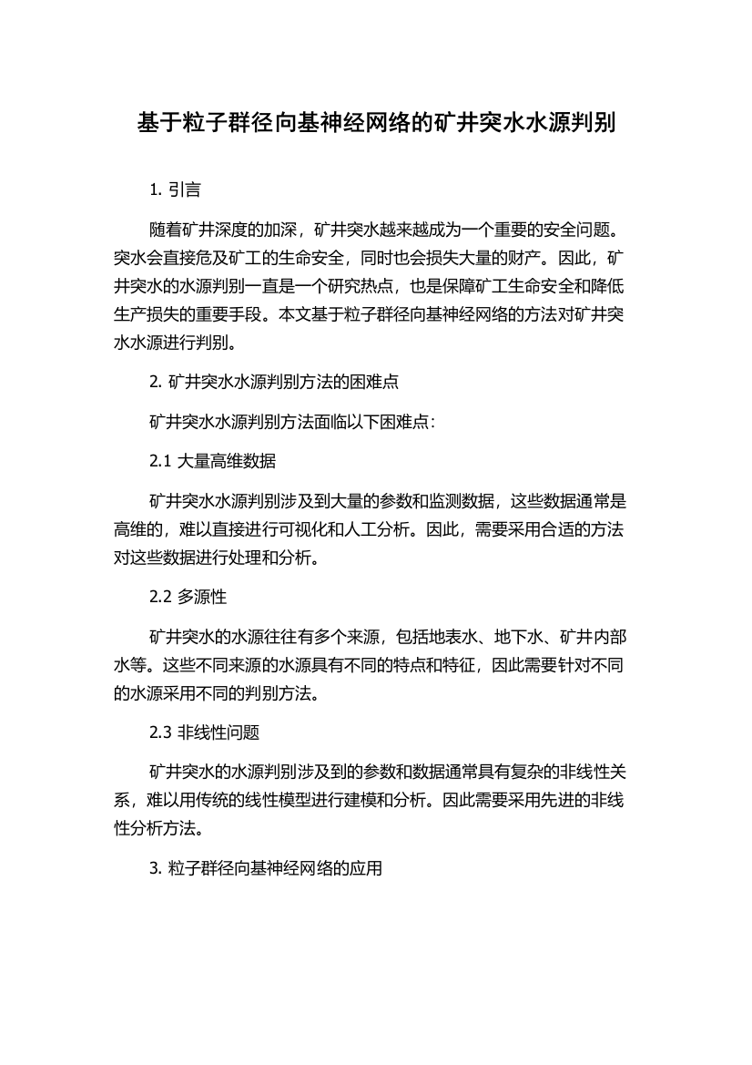 基于粒子群径向基神经网络的矿井突水水源判别