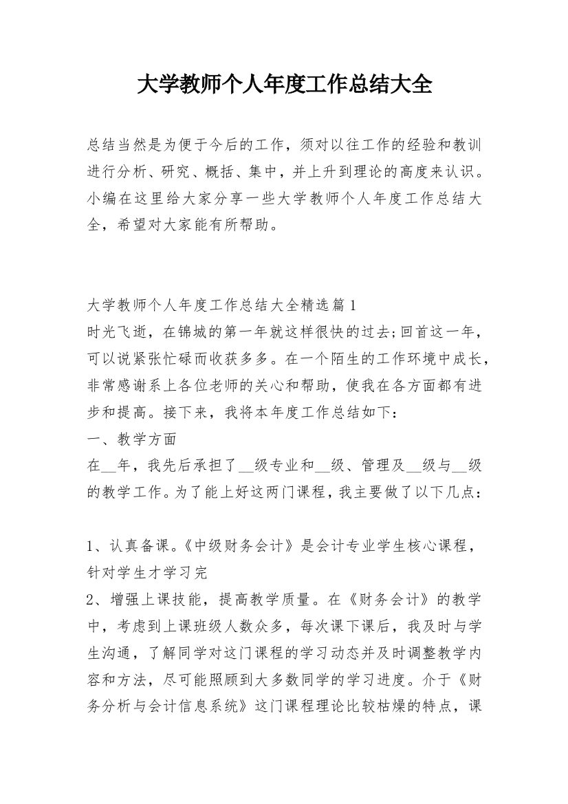 大学教师个人年度工作总结大全