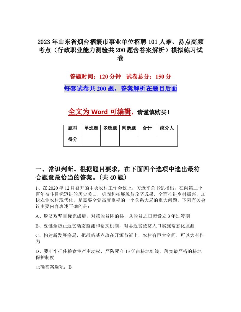 2023年山东省烟台栖霞市事业单位招聘101人难易点高频考点行政职业能力测验共200题含答案解析模拟练习试卷