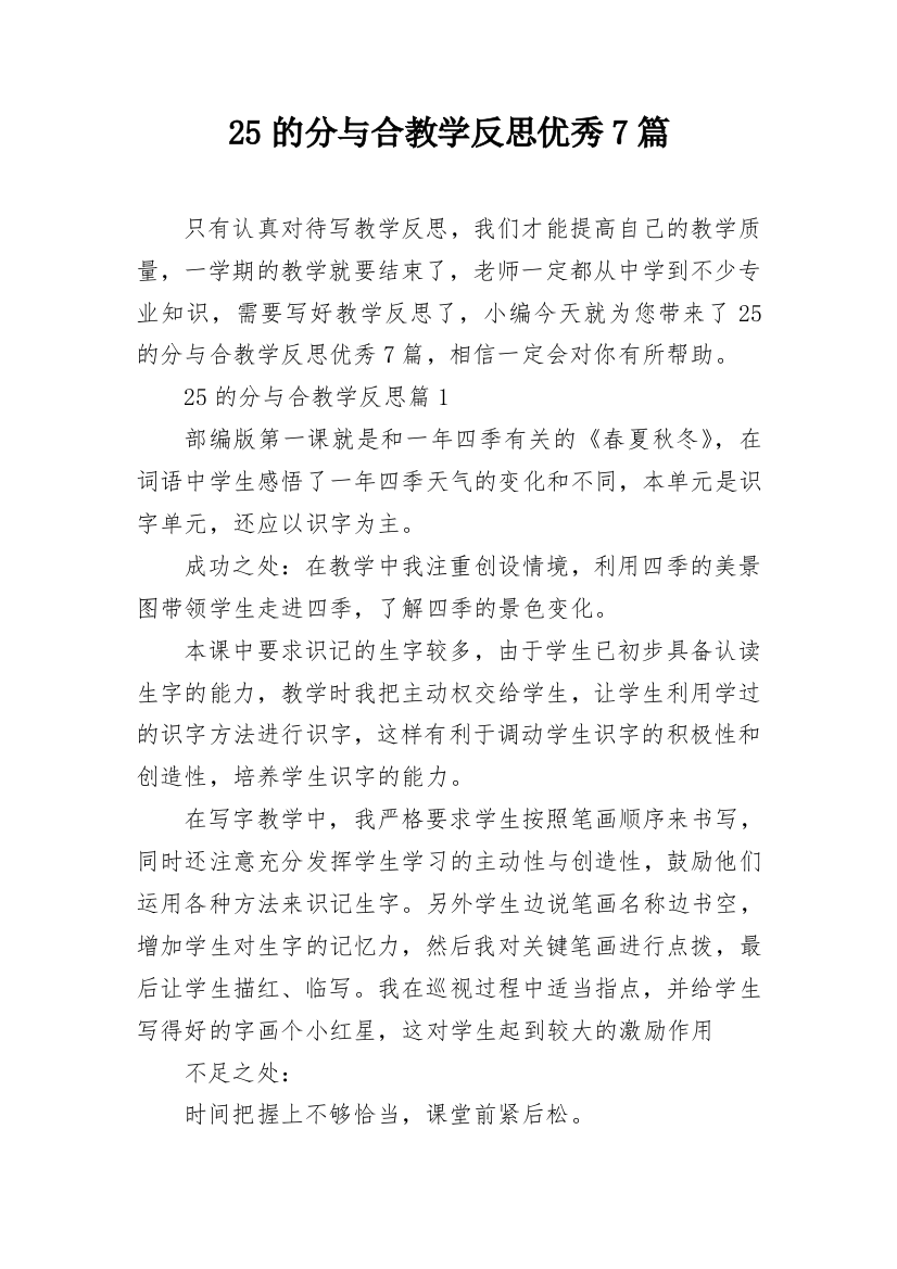 25的分与合教学反思优秀7篇