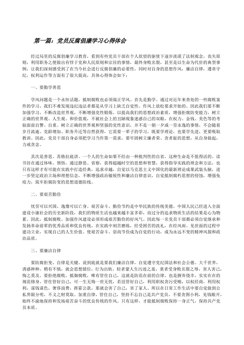 党员反腐倡廉学习心得体会[合集5篇][修改版]