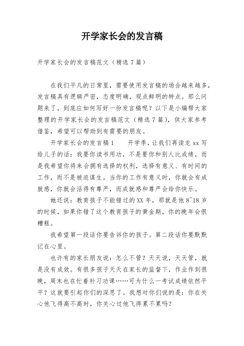 开学家长会的发言稿_1