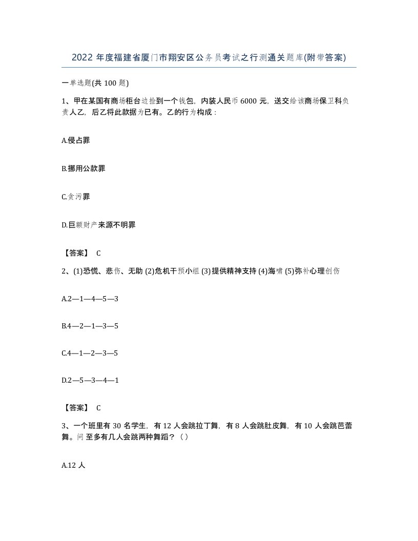 2022年度福建省厦门市翔安区公务员考试之行测通关题库附带答案