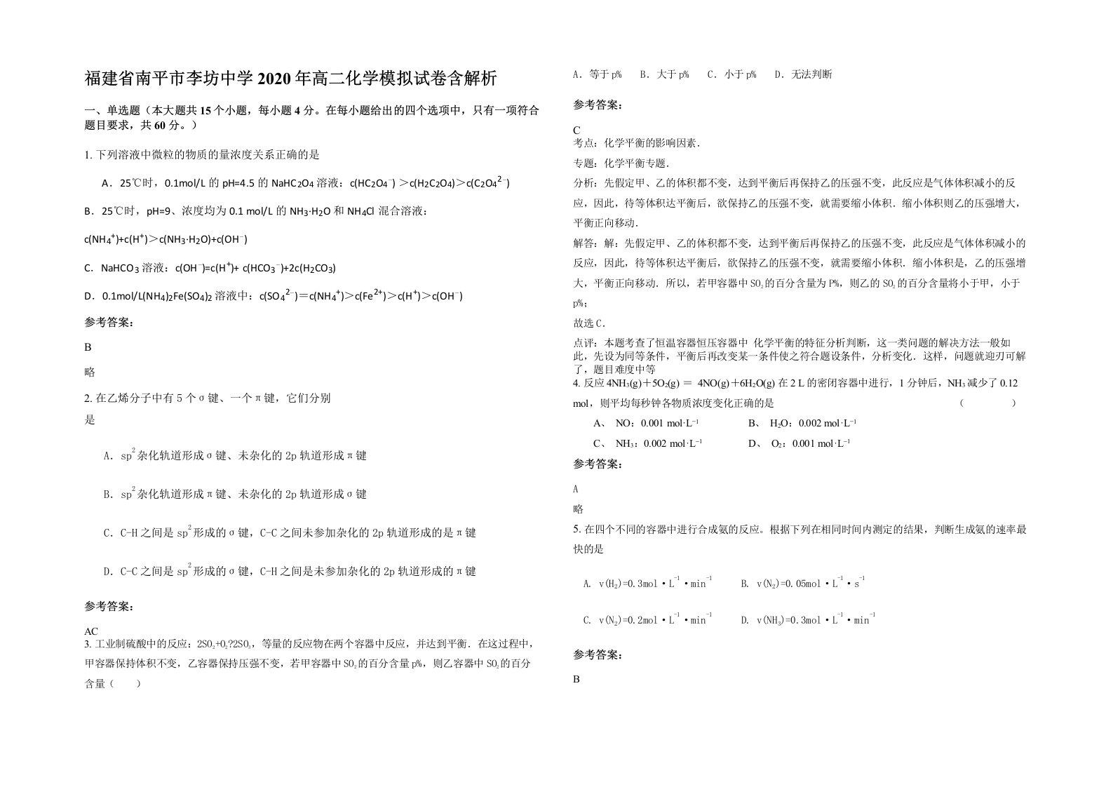 福建省南平市李坊中学2020年高二化学模拟试卷含解析