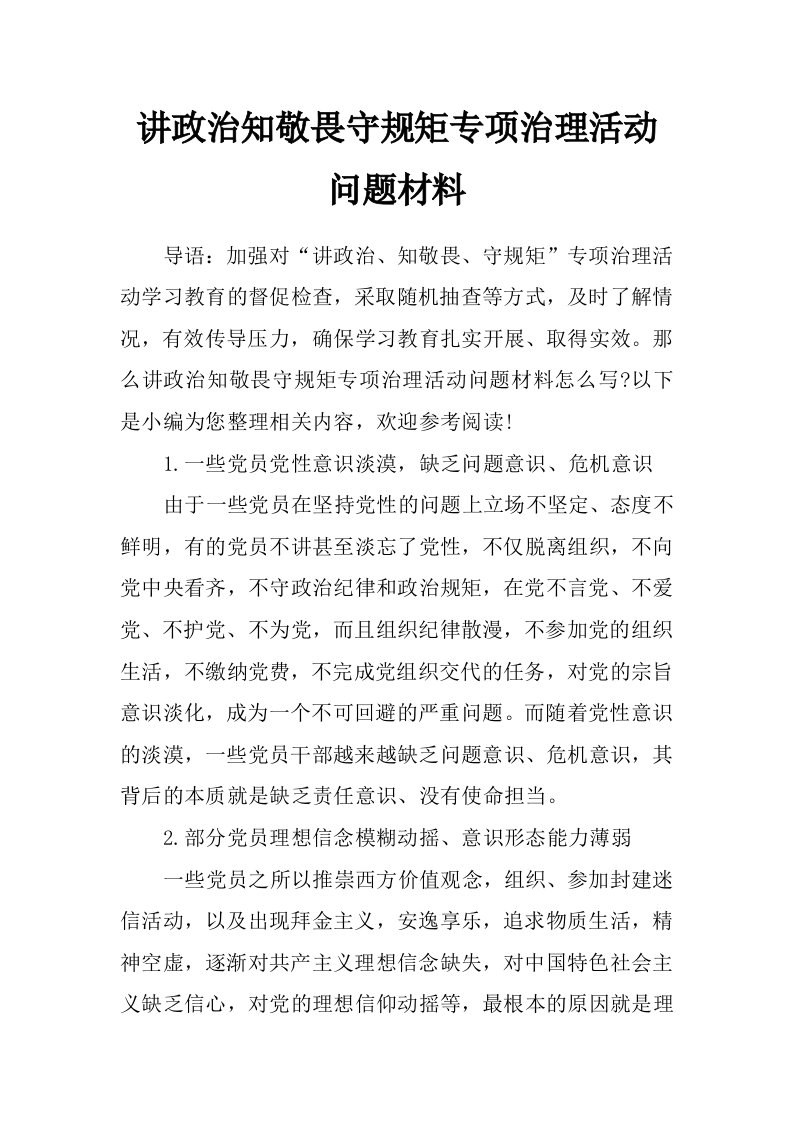 讲政治知敬畏守规矩专项治理活动问题材料