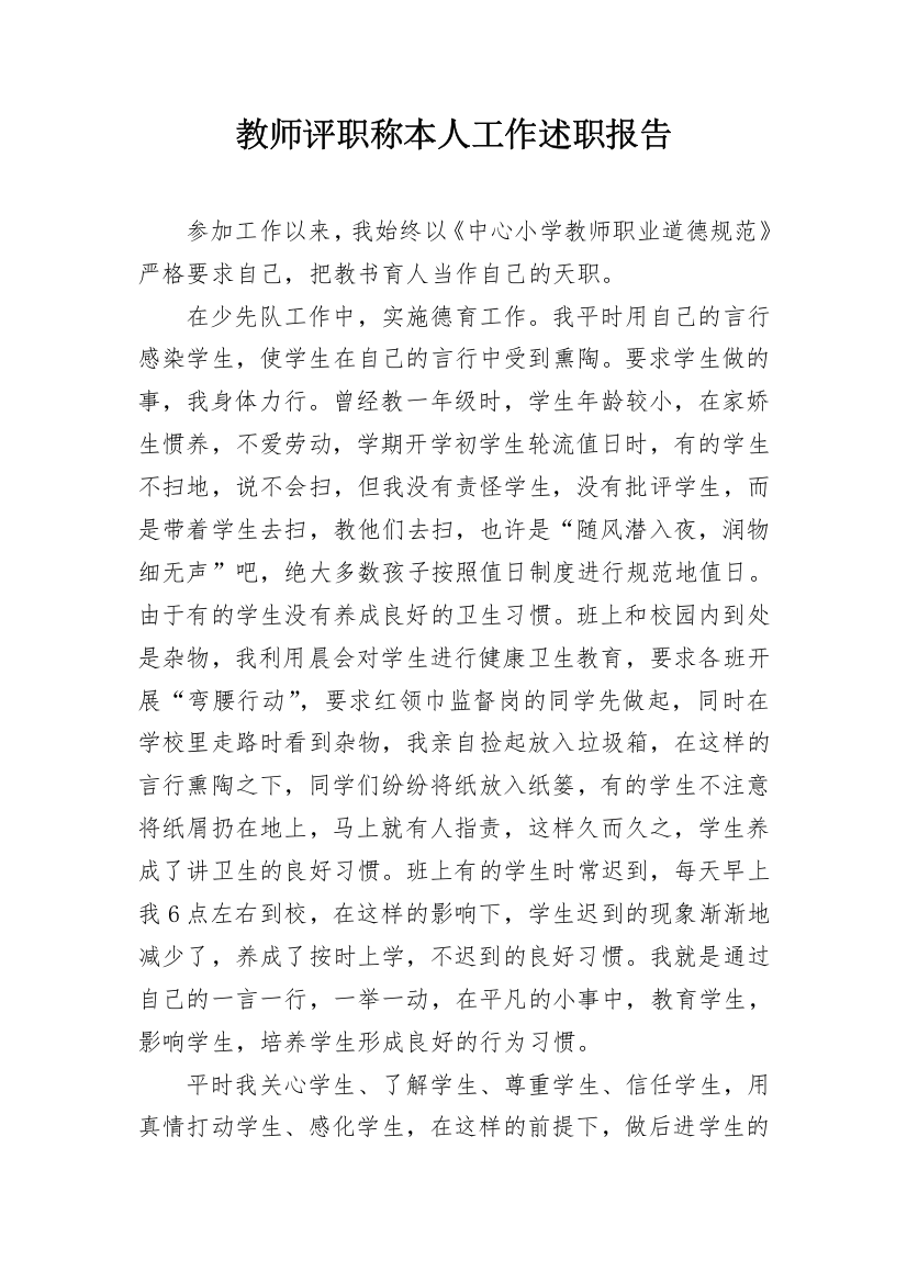 教师评职称本人工作述职报告