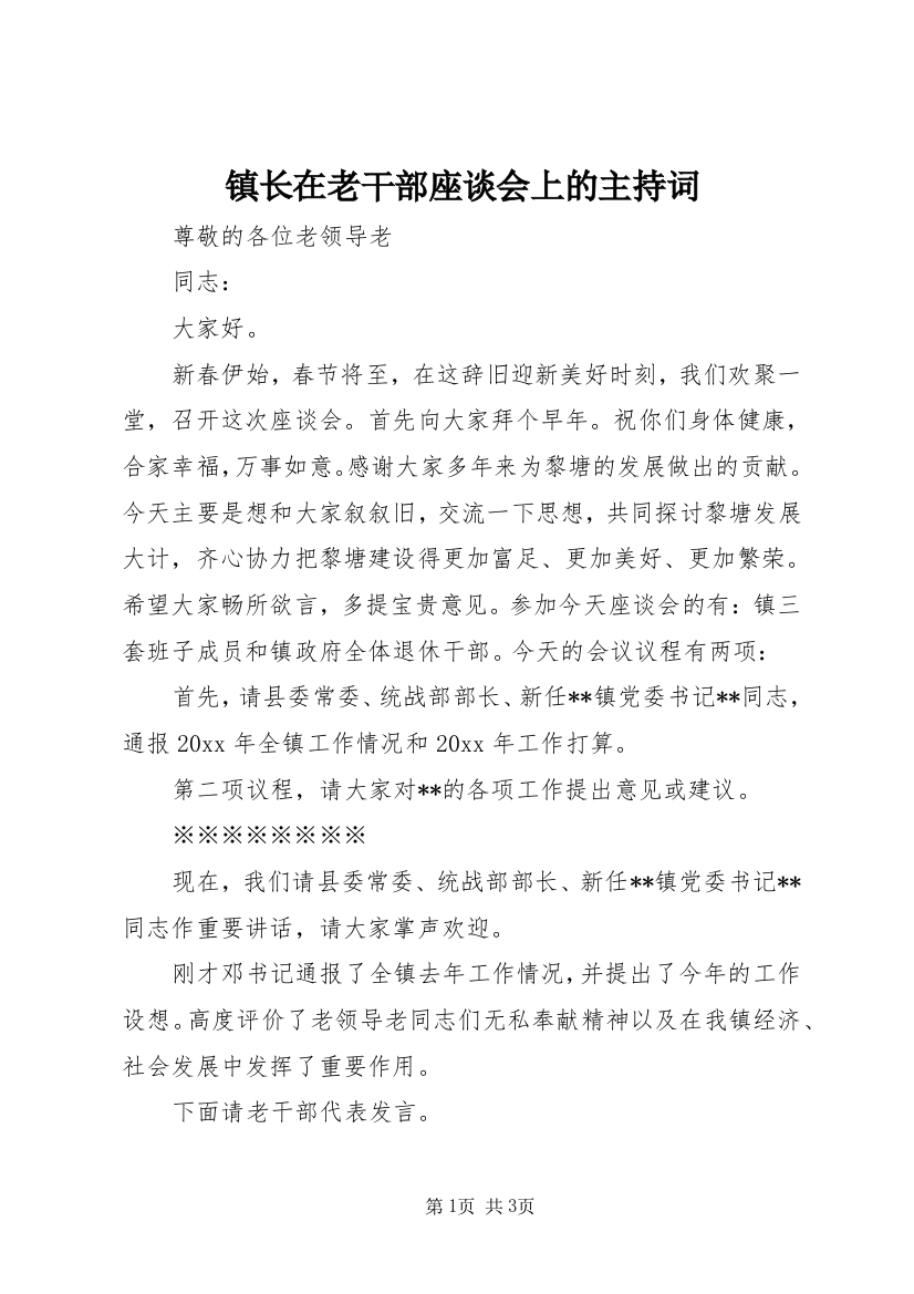 镇长在老干部座谈会上的主持词