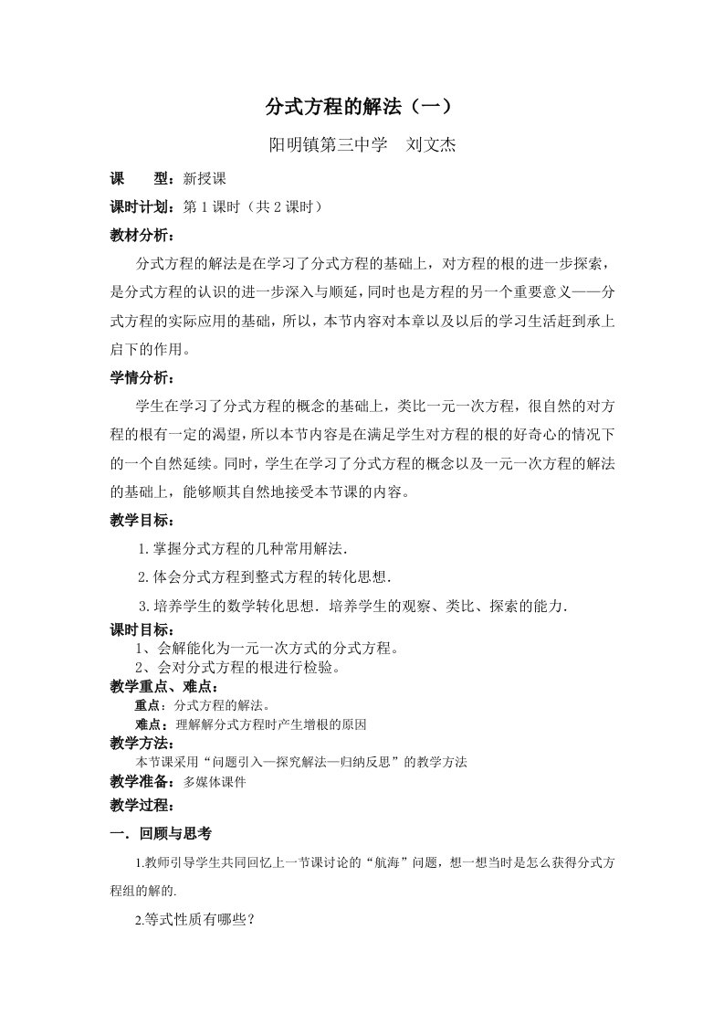 数学北师大版八年级下册分式方程的解法教学设计