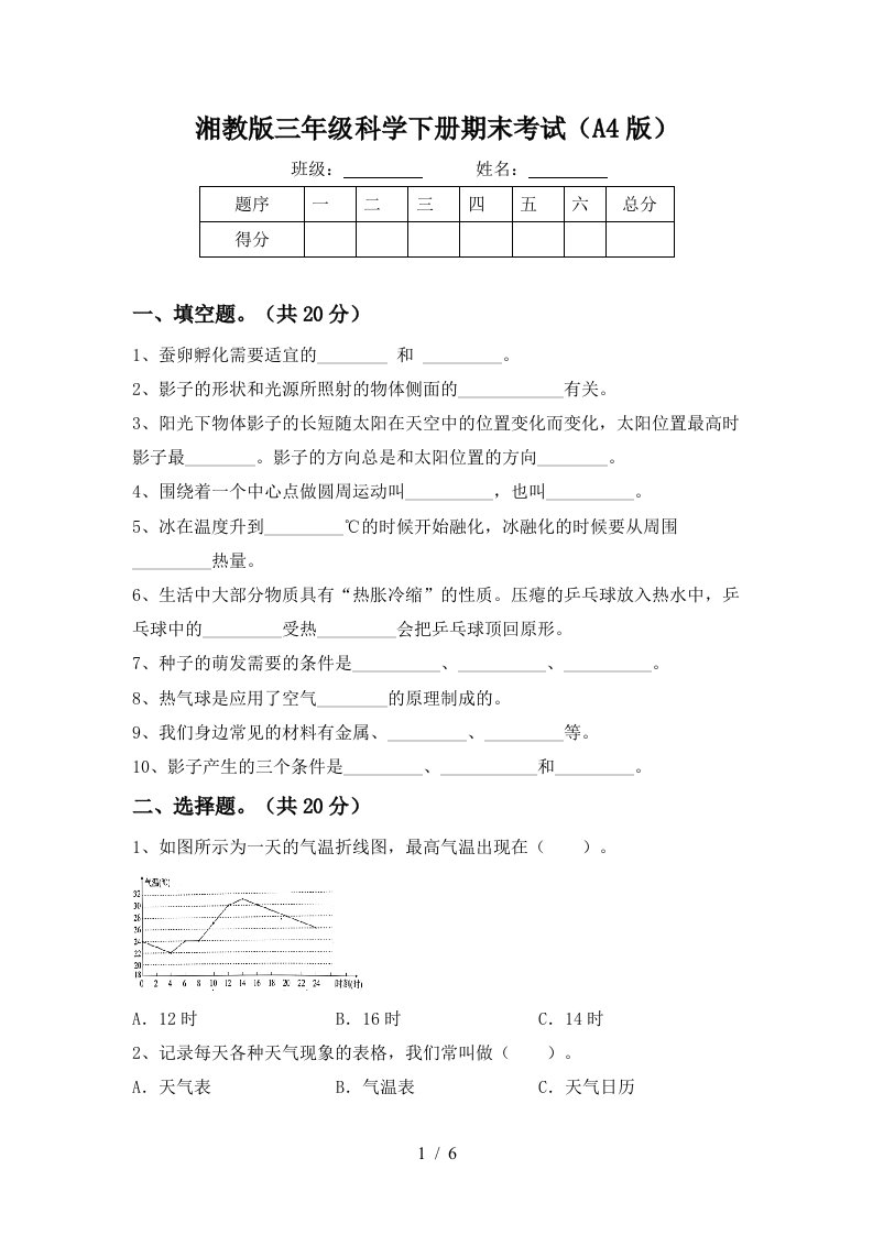 湘教版三年级科学下册期末考试A4版