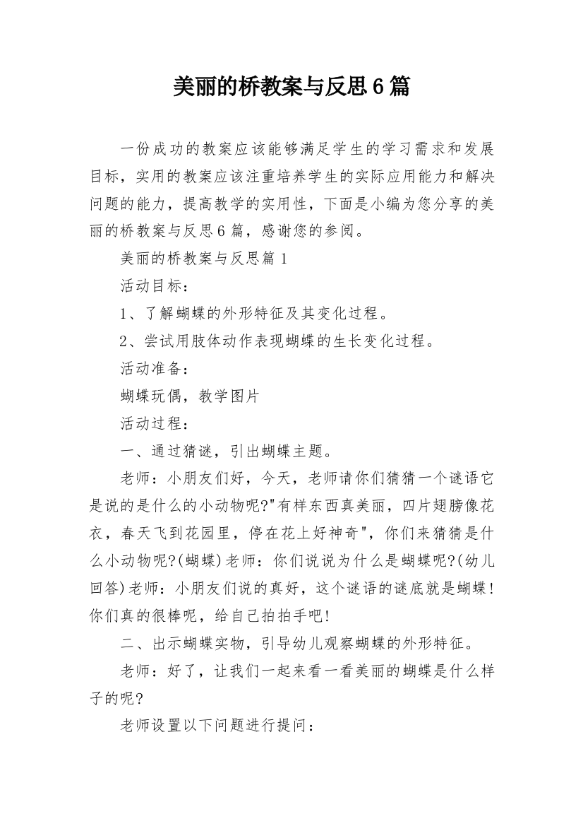 美丽的桥教案与反思6篇