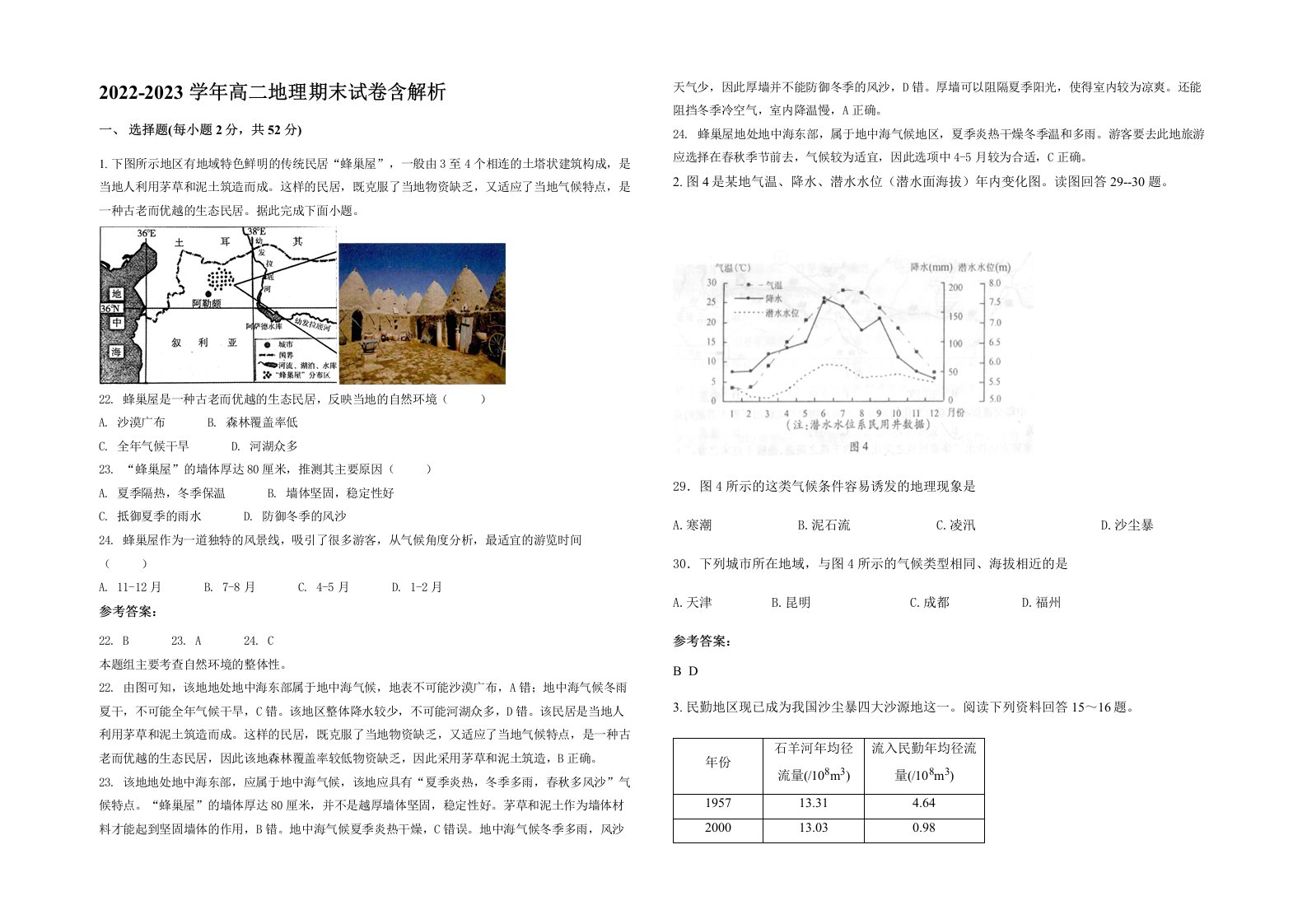 2022-2023学年高二地理期末试卷含解析