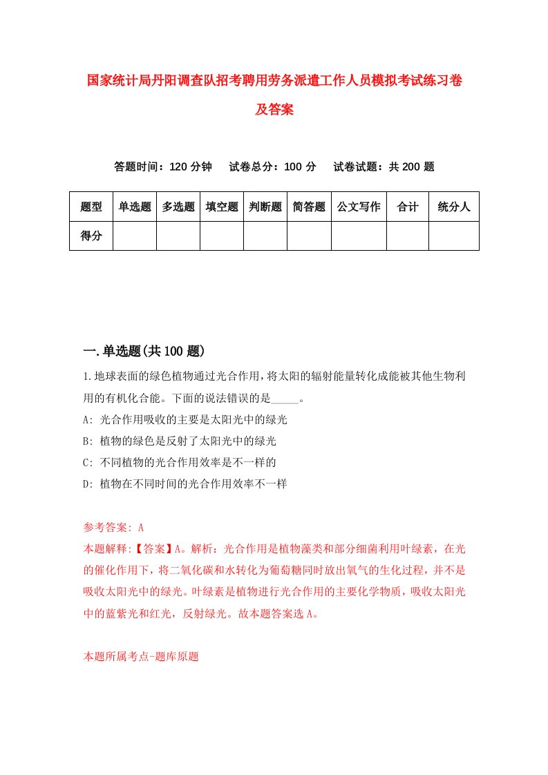 国家统计局丹阳调查队招考聘用劳务派遣工作人员模拟考试练习卷及答案第0卷