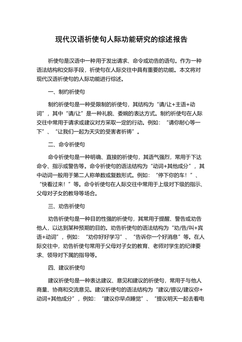 现代汉语祈使句人际功能研究的综述报告