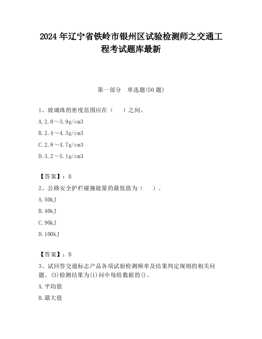 2024年辽宁省铁岭市银州区试验检测师之交通工程考试题库最新